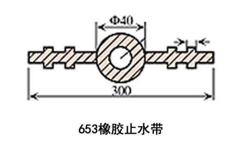 653橡膠止水帶 653橡膠止水帶