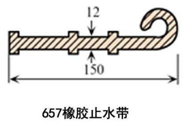 657橡膠止水帶 657橡膠止水帶