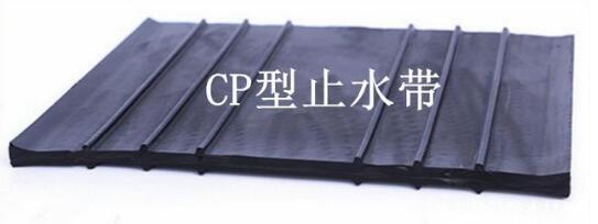 CP型橡膠止水帶 CP型橡膠止水帶
